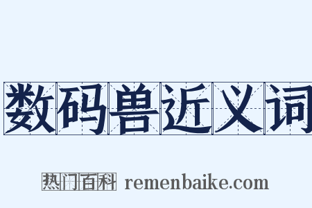 数码兽近义词是什么意思的图片